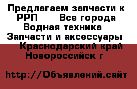 Предлагаем запчасти к РРП-40 - Все города Водная техника » Запчасти и аксессуары   . Краснодарский край,Новороссийск г.